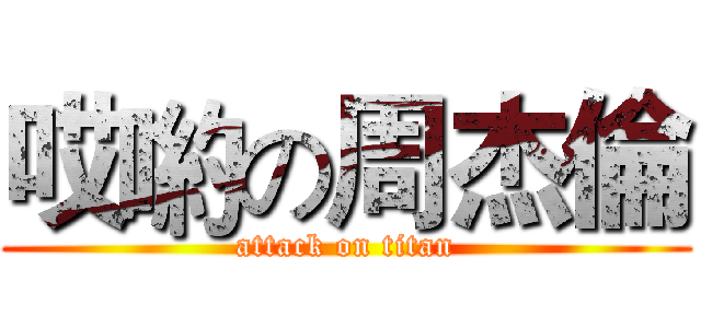 哎喲の周杰倫 (attack on titan)