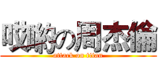 哎喲の周杰倫 (attack on titan)