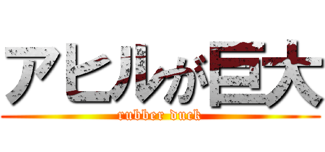 アヒルが巨大 (rubber duck)