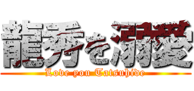 龍秀を溺愛 (Love you Tatsuhide)