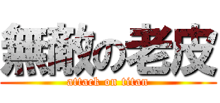 無敵の老皮 (attack on titan)