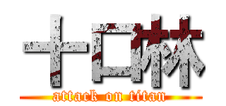 十口林 (attack on titan)