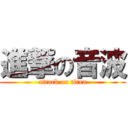 進撃の音波 (attack on titan)