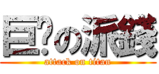 巨戶の派錢 (attack on titan)