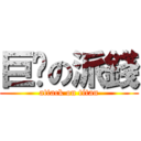 巨戶の派錢 (attack on titan)