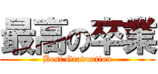 最高の卒業 (Best Graduation)