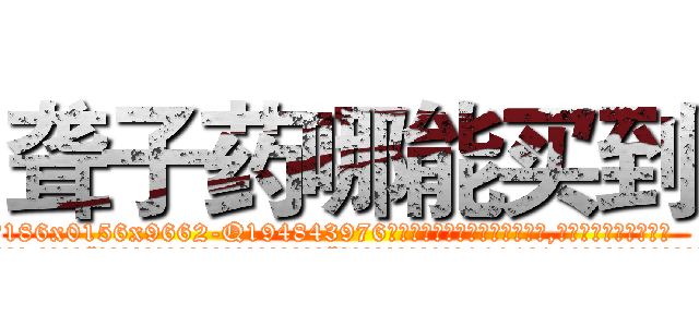聋子药哪能买到 (聋子药哪能买到【电.话186x0156x9662-Q194843976林氏药业】我们做的是长期生意,靠的是老客户长期支持
参考消息网2月20日报道 韩媒称，“剩女多、离婚率高的城市，房价一定会上涨。”这是中国经济学家金岩石2016年12月参加在上海举行的房地产相关论坛时说的话。
)