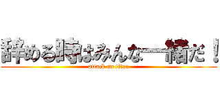 辞める時はみんな一緒だ！ (attack on titan)