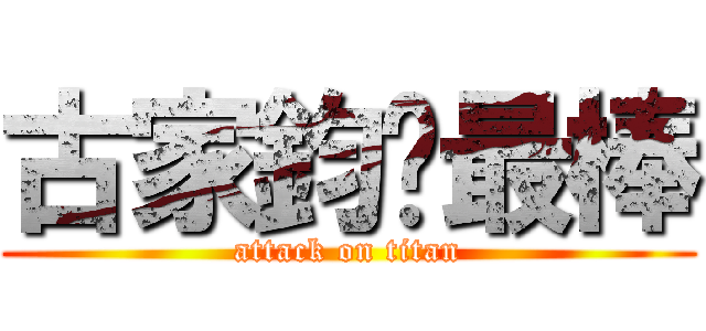 古家鈞你最棒 (attack on titan)