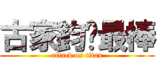 古家鈞你最棒 (attack on titan)