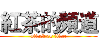 紅茶的頻道 (attack on titan)
