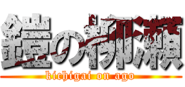 鎧の柳瀬 (kichigai on ago)