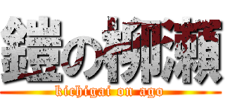 鎧の柳瀬 (kichigai on ago)