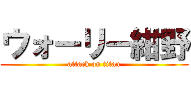 ウォーリー紺野 (attack on titan)