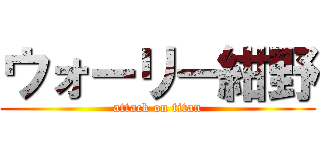 ウォーリー紺野 (attack on titan)