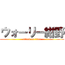 ウォーリー紺野 (attack on titan)