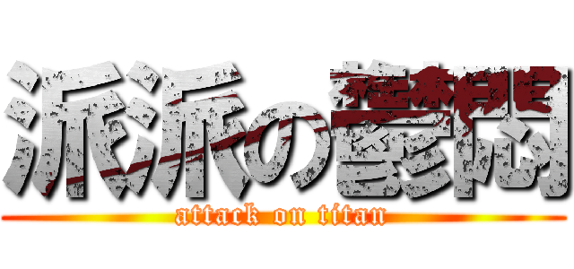 派派の鬱悶 (attack on titan)