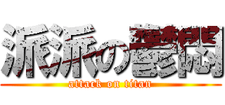 派派の鬱悶 (attack on titan)