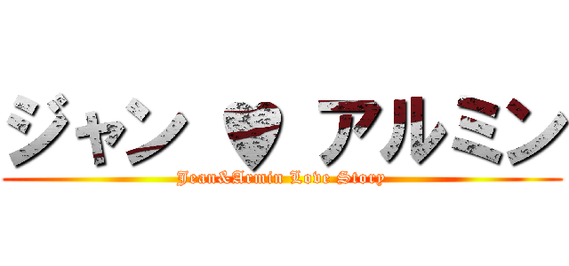 ジャン ♥ アルミン (Jean&Armin Love Story)