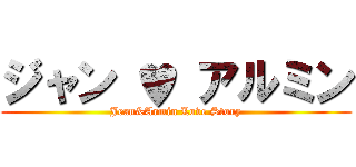 ジャン ♥ アルミン (Jean&Armin Love Story)