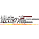 进击の高三一 (attack on titan)