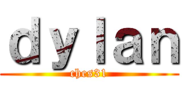 ｄｙｌａｎ (ches31)