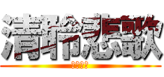 清聆悲歌 (榮光時刻)