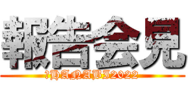 報告会見 (夢HANABI2022)