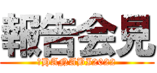 報告会見 (夢HANABI2022)