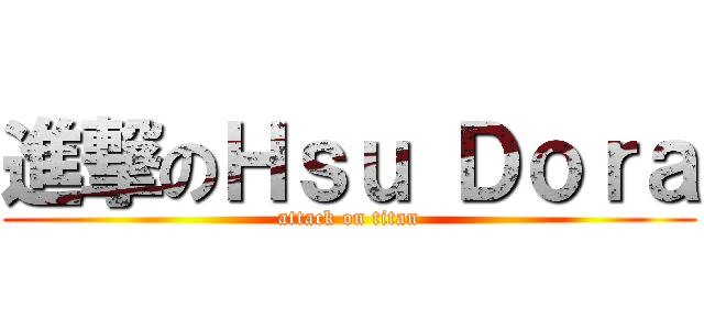 進撃のＨｓｕ Ｄｏｒａ (attack on titan)