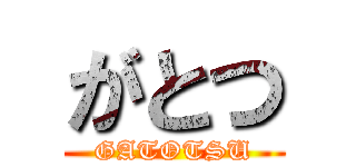 がとつ (GATOTSU)