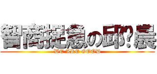 智商捉急の邱阳晨 (WE ARE GOOD)