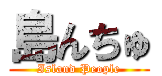 島んちゅ (Island People)