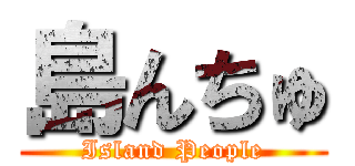 島んちゅ (Island People)