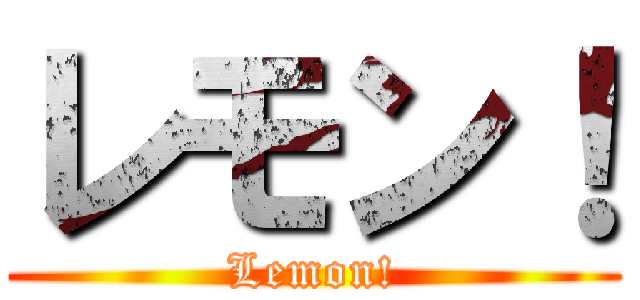 レモン！ (Lemon!)