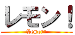 レモン！ (Lemon!)