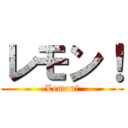 レモン！ (Lemon!)