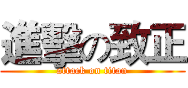 進擊の致正 (attack on titan)