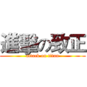 進擊の致正 (attack on titan)