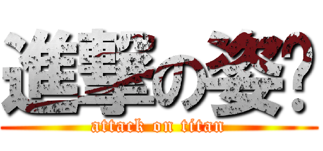 進撃の姿妗 (attack on titan)