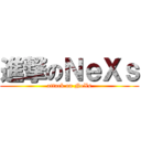 進撃のＮｅＸｓ (attack on NeXs)