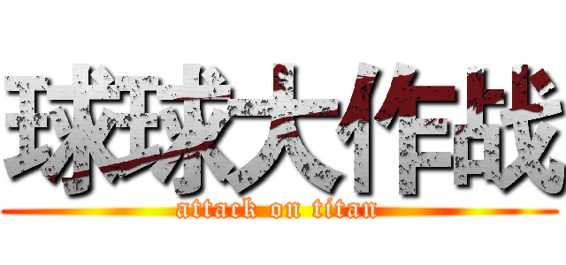球球大作战 (attack on titan)