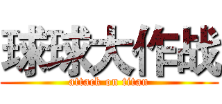 球球大作战 (attack on titan)