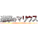 進撃のマリウス (attack on mariusu)