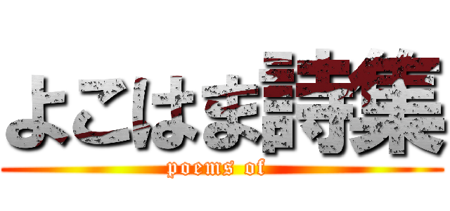 よこはま詩集 (poems of )