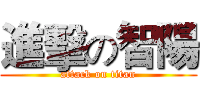 進擊の智陽 (attack on titan)