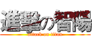進擊の智陽 (attack on titan)
