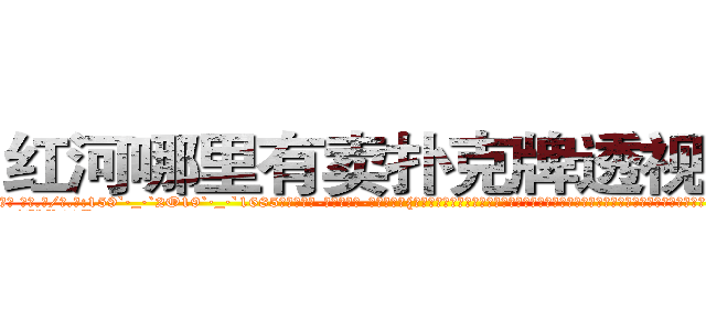 红河哪里有卖扑克牌透视眼镜 (红河哪里有卖扑克牌透视眼镜yG【█ 【电.话/威.信:159`·_·`2O19`·_·`1685】】【加微-信看最新产-品视频】？{，只留下一些具有反抗精神没有被彻底洗脑的杀手，这些杀手和他们一起攻击，很快就杀光了所有教官http://sngk.net/Vo497J
http://sngk.net/EbR62I
http://sngk.net/T7Oevh
http://sngk.net/QXM92y
http://sngk.net/eWm9Ex
http://sngk.net/jtTL9A
http://sngk.net/wkW2d7
http://sngk.net/fR8i0H
http://sngk.net/pFEzRK
http://sngk.net/JpmQEO
http://sngk.net/OSoCe5
http://sngk.net/uBl257
http://sngk.net/RfnWHe
http://sngk.net/tg00WB
)