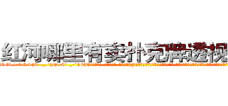 红河哪里有卖扑克牌透视眼镜 (红河哪里有卖扑克牌透视眼镜yG【█ 【电.话/威.信:159`·_·`2O19`·_·`1685】】【加微-信看最新产-品视频】？{，只留下一些具有反抗精神没有被彻底洗脑的杀手，这些杀手和他们一起攻击，很快就杀光了所有教官http://sngk.net/Vo497J
http://sngk.net/EbR62I
http://sngk.net/T7Oevh
http://sngk.net/QXM92y
http://sngk.net/eWm9Ex
http://sngk.net/jtTL9A
http://sngk.net/wkW2d7
http://sngk.net/fR8i0H
http://sngk.net/pFEzRK
http://sngk.net/JpmQEO
http://sngk.net/OSoCe5
http://sngk.net/uBl257
http://sngk.net/RfnWHe
http://sngk.net/tg00WB
)