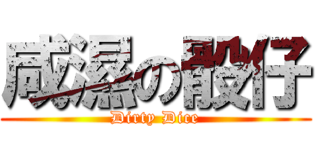 咸濕の骰仔 (Dirty Dice)